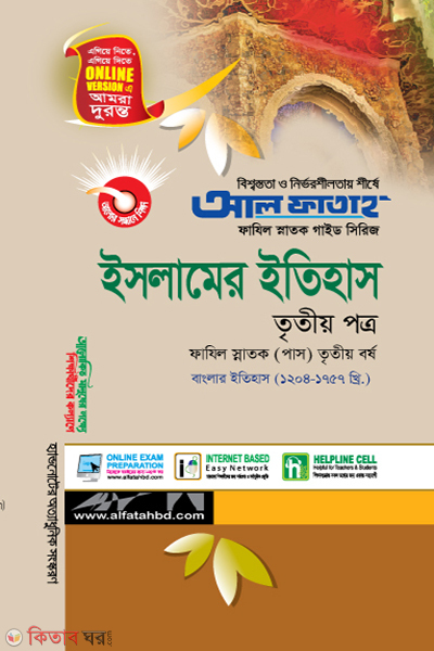 Islamer Ithas - 3rd Paper (ইসলামের ইতিহাস - তৃতীয় পত্র)