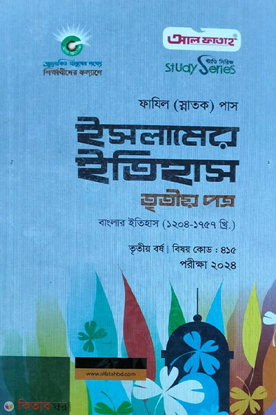 Islamer Ithas - 3rd Paper (ইসলামের ইতিহাস - তৃতীয় পত্র (পরিক্ষা-২০২৪))