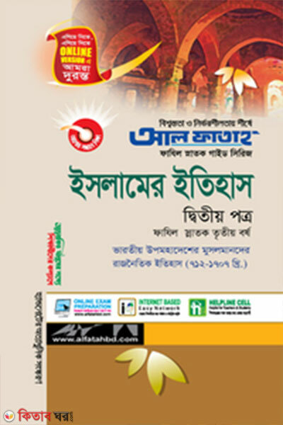 Islamer Ithas - 3rd Paper (ইসলামের ইতিহাস - দ্বিতীয় পত্র, ফাযিল (স্নাতক) তৃতীয় বর্ষ  ২০২২/২৩)