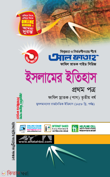 Islamer Ithas - 1st Paper (ইসলামের ইতিহাস - প্রথম পত্র, ফাযিল (স্নাতক) তৃতীয় বর্ষ 2022/23)