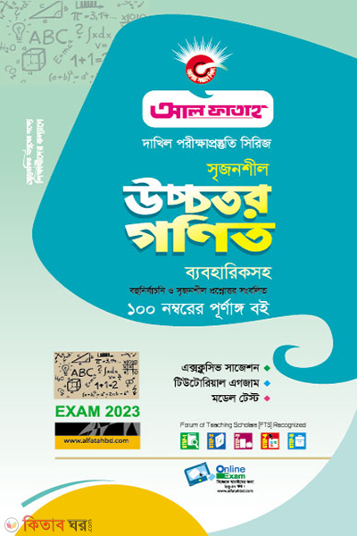 Higher Mathematics (উচ্চতর গণিত - (দাখিল-পরিক্ষা২০২৩))