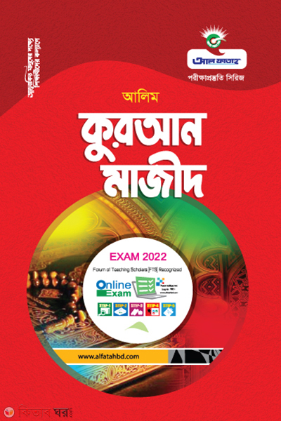 Quran Mazid (কুরআন মাজীদ - (আলিম - 2022))