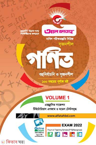 Gonit (Volume 1) (গণিত (ভলিউম ১) - পরীক্ষা ২০২২)