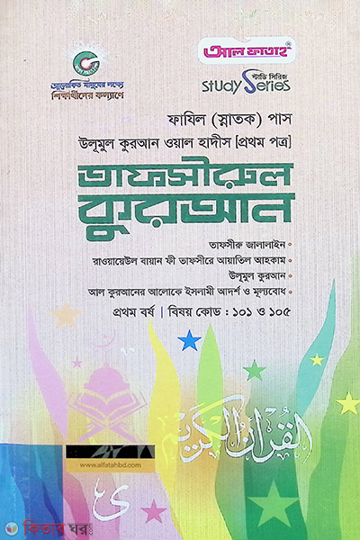 Tafsirul Quran (তাফসীরুল কুরআন  ( ফাযিল (স্নাতক) প্রথম বর্ষ  ২০২২/২৩ ))