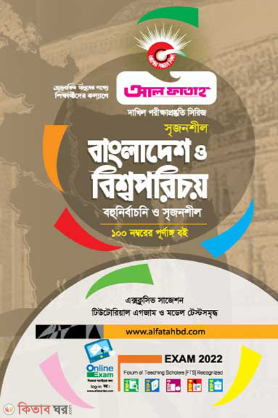 Bangladesh O Bisyaporichoy (বাংলাদেশ ও বিশ্বপরিচয় - দাখিল 2022)