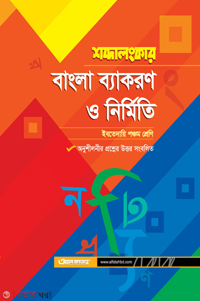 Sobdalongker Bangla Bayakaron o Nirmiti (শব্দালংকার বাংলা ব্যাকরণ ও নির্মিতি (ইবতেদায়ি পঞ্চম শ্রেণি))