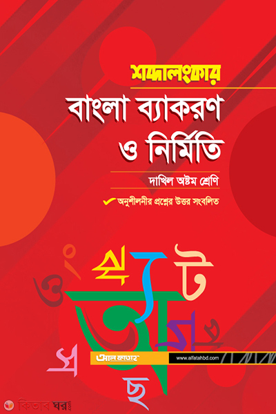 Sobdalongker Bangla Bayakaron o Nirmiti (শব্দালংকার বাংলা ব্যাকরণ ও নির্মিতি (দাখিল অষ্টম শ্রেণি))