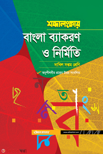 Sobdalongker Bangla Bayakaron o Nirmiti (শব্দালংকার বাংলা ব্যাকরণ ও নির্মিতি (দাখিল সপ্তম শ্রেণি))