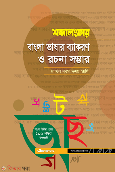Sobdalongker Bangla Bhashar Bayakaron o Rochona Shomber (শব্দালংকার বাংলা ভাষার ব্যাকরণ ও রচনা সম্ভার (দাখিল নবম-দশম শ্রেণি))