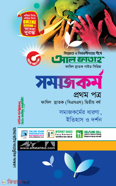 Somajkormo - 1st Part (Fazil Honors 2nd Year) (সমাজকর্ম - প্রথম পত্র (ফাযিল স্নাতক দ্বিতীয় বর্ষ))