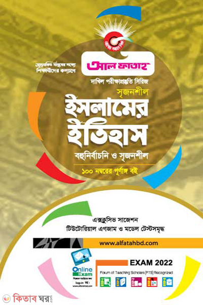 Srijonshil Islamer Itihas (Bohunirbachoni O Rochonamulok) Dakhil Exam-2023 (সৃজনশীল ইসলামের ইতিহাস (বহুনির্বাচনি ও রচনামূলক) দাখিল পরীক্ষা-২০২২)