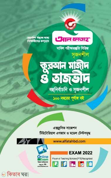 Srijonshil Quran Majid O Tazvid (সৃজনশীল কুরআন মাজীদ ও তাজভীদ ( দাখিল ২০২২))