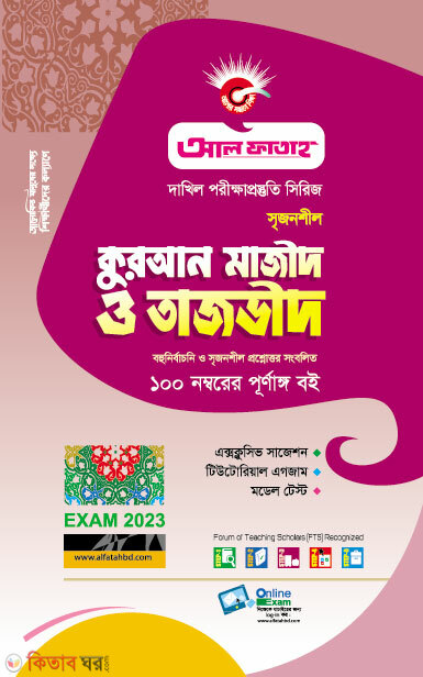 Srijonshil Quran Majid O Tajvid (Bohunirbachoni O Rochonamulok)  (সৃজনশীল কুরআন মাজীদ ও তাজভীদ (বহুনির্বাচনি ও রচনামূলক))