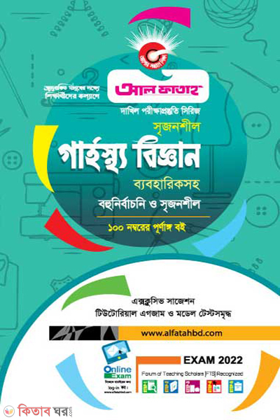 Srijonshil Garhostho Biggan Byabohariksoho (সৃজনশীল গার্হস্থ্য বিজ্ঞান ব্যবহারিকসহ)