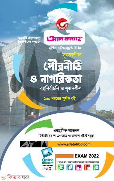 Srijonshil Pouroniti O Nagorikota (সৃজনশীল পৌরনীতি ও নাগরিকতা - পরীক্ষা ২০২২)