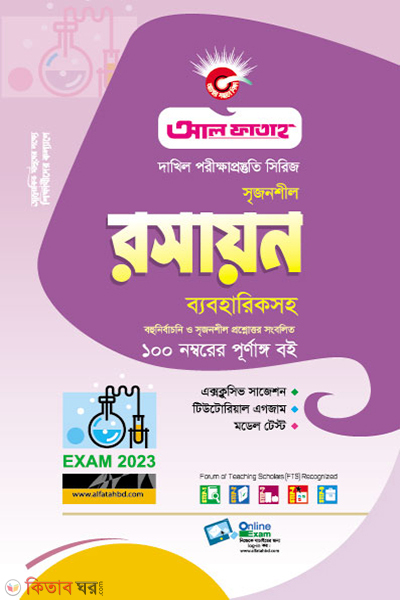 Srijonshil Roshayon Byabohariksoho (সৃজনশীল রসায়ন ব্যবহারিকসহ - পরীক্ষা ২০২৩)