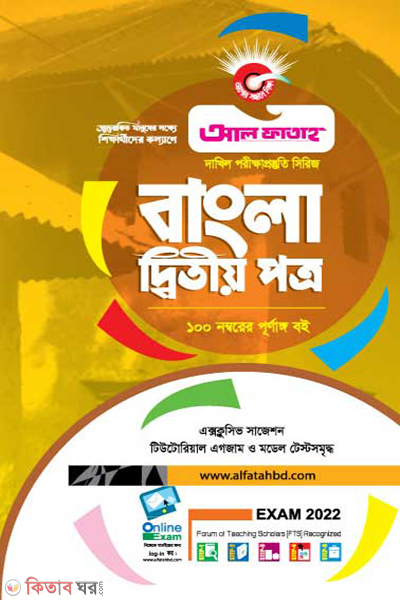 Bangla 2nd Paper (দাখিল পরিক্ষারপ্রস্তুতি সিরিজ বাংলা দ্বিতীয় পত্র - (দাখিল -২০২২)))