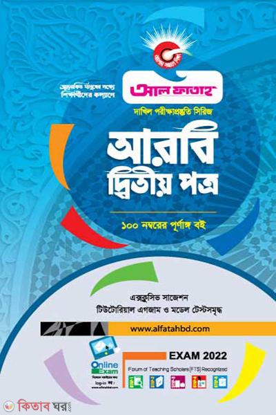 Arbi detiow potro (আরবি দ্বিতীয় পত্র (দাখিল 2022))