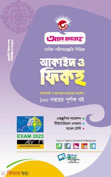 Dakhil Akaid O Fikah (দাখিল আকাইদ ও ফিকহ 2023)