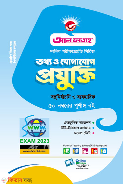 totho o jogajog projukti (তথ্য ও যোগাযোগ প্রযুক্তি ( দাখিল -২০২৩ ))