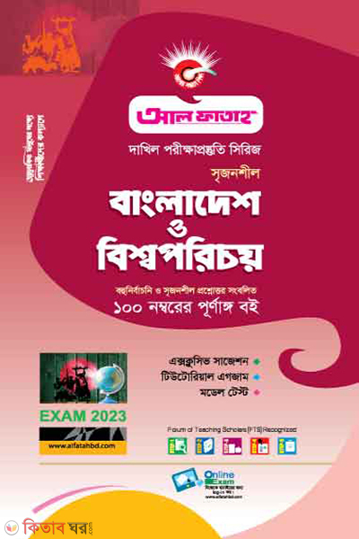 Bangladesh O Bisyaporichoy (বাংলাদেশ ও বিশ্বপরিচয় - দাখিল 2023)