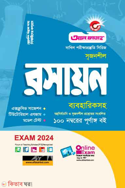 Srijonshil Roshayon Byabohariksoho (সৃজনশীল রসায়ন ব্যবহারিকসহ - পরীক্ষা ২০২৪)