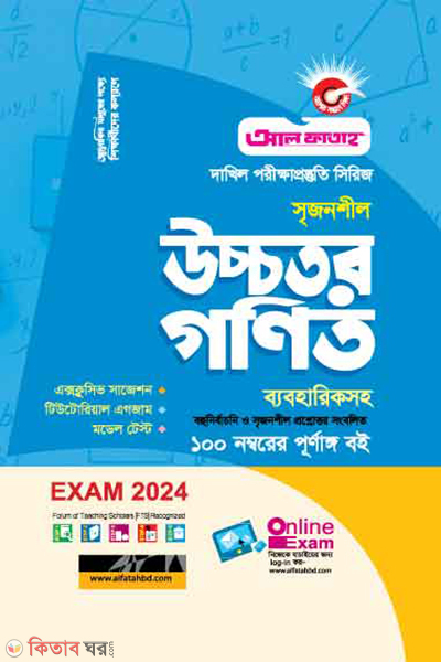 Higher Mathematics (উচ্চতর গণিত - (দাখিল-পরিক্ষা২০২৪))