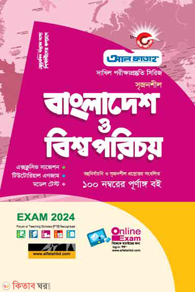 Bangladesh O Bisyaporichoy (বাংলাদেশ ও বিশ্বপরিচয় - দাখিল 2024)