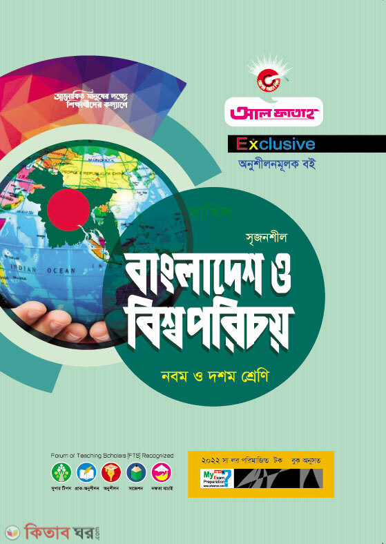Bangladesh o Bisso Pprichoy (বাংলাদেশ ও বিশ্বপরিচয় অনুশীলনমূলক বই (2022))