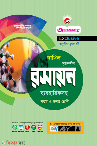 Srijonshil Roshayon Byabohariksoho (রসায়ন - অনুশীলনমূলক বই পরীক্ষা ২০২২)