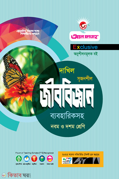 Srijonshil Jibobiggan Byabohariksoho (জীববিজ্ঞান অনুশীলনমূলক বই - পরীক্ষা ২০২২)