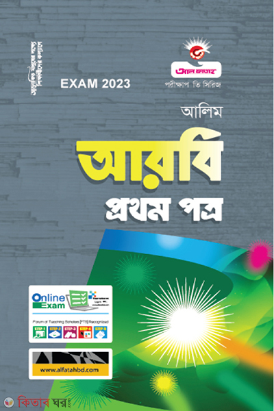 Arbi Ditio Potro (আরবি প্রথম পত্র - আলিম - 2023)