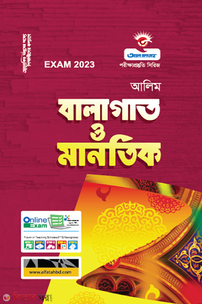 Balagat O Manotik (বালাগাত ও মানতিক - (আলিম -2023))