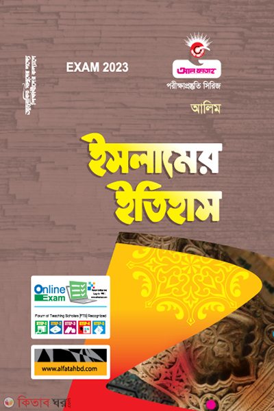 Islamer Itihas (ইসলামের ইতিহাস - (আলিম - 2023))