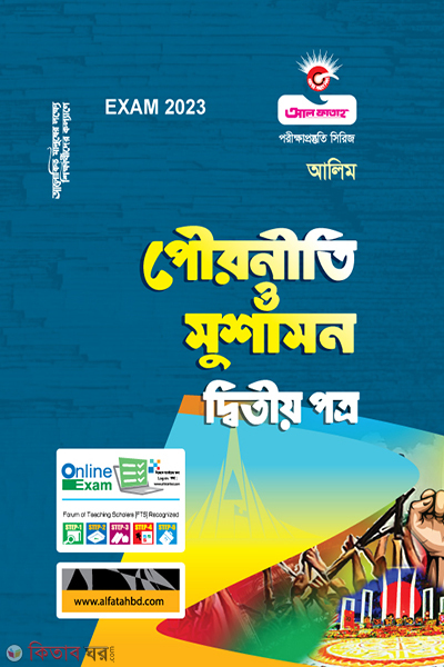 Pouroniti O Susashon 2nd Part (পৌরনীতি ও সুশাসন দ্বিতীয় পত্র - (আলীম - 2023))