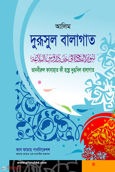 Tanbirul Fasahat (তানবীরুল ফাসাহাত ফী হল্লে দুরূসিল বালাগাত)