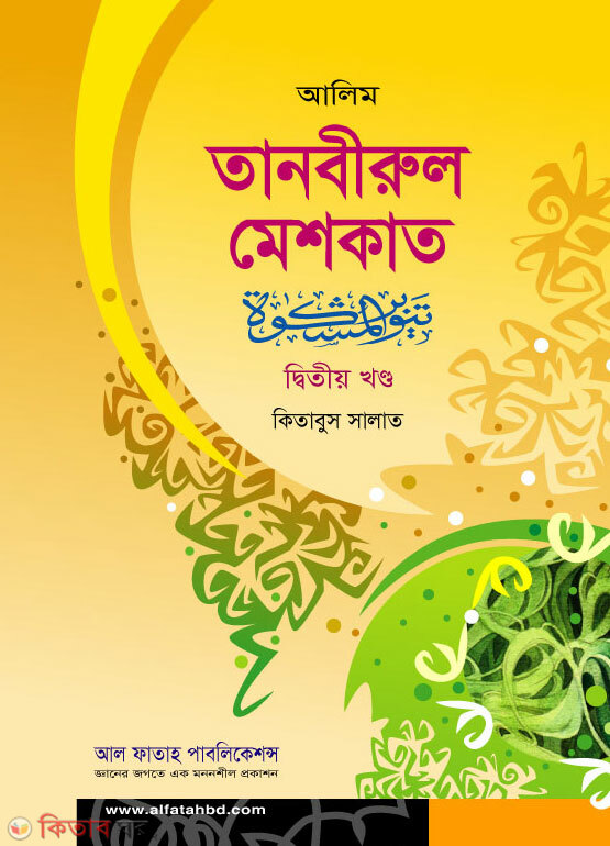 Tanbirul Maskat (তানবীরুল মেশকাত (দ্বিতীয় খণ্ড))