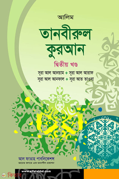 Tanbirul Quran (তানবীরুল কুরআন (দ্বিতীয় খণ্ড))