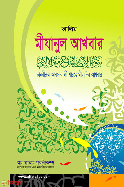 Miznul Akhbar (মীযানুল আখবার)