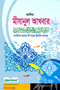মীযানুল আখবার