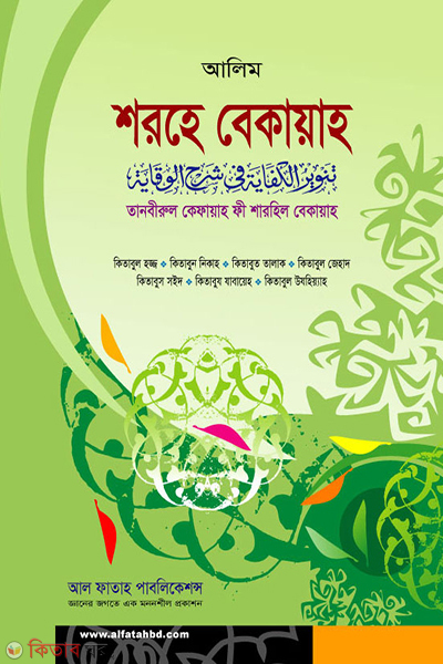 Sorhil Bekaya (তানবীরুল কেফায়াহ ফী শারহিল বেকায়াহ)