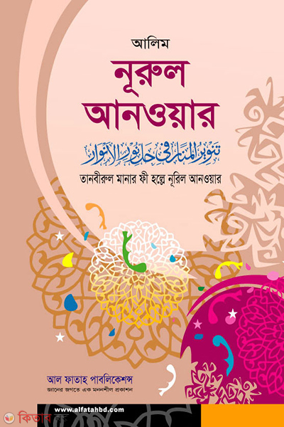 Nurul Anwar (তানবীরুল মানার ফী হল্লে নূরিল আনওয়ার)