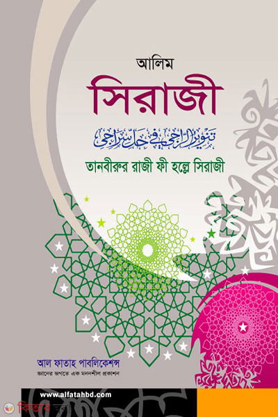 Holla Siraji (তানবীরুর রাজী ফী হল্লে সিরাজী)