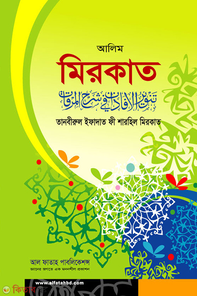 Sorhil Mirkat (তানবীরুল ইফাদাত ফী শারহিল মিরকাত)