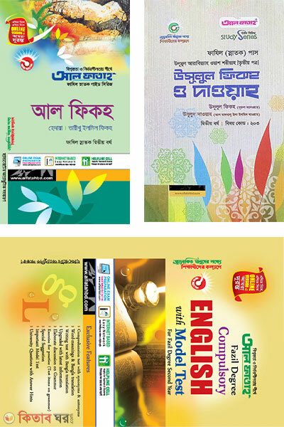 Fazil Snatok ditio borsho gaid sirij  (ফাজিল স্নাতক দ্বিতীয় বর্ষ গাইড সিরিজ ৩টি বইয়ের একটি প্যাকেজ)