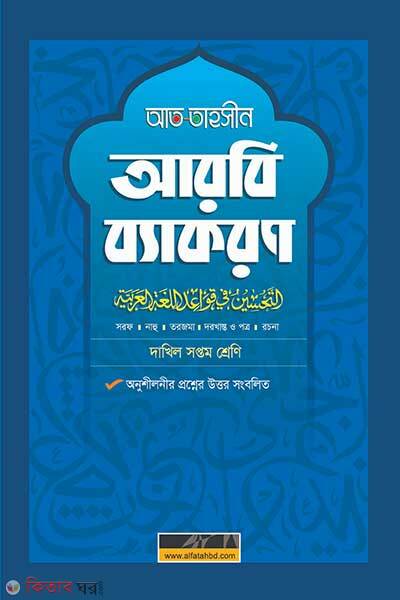 Al fatah at tahsin arbi byakaron (আল ফাতাহ আত-তাহসীন আরবি ব্যাকরণ)