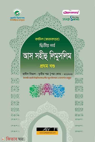Kamil as sohihu limuslim-1st-part (কামিল আস সহীহু লিমুসলিম ১ম খন্ড: হাদীস ২য় পর্ব)
