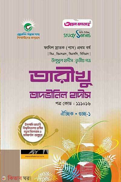 Uloomul Hadith Third Paper, Tarikhu Tadwinil Hadith (উলূমুল হাদীস তৃতীয় পত্র তারীখু তাদভীনিল হাদীস)