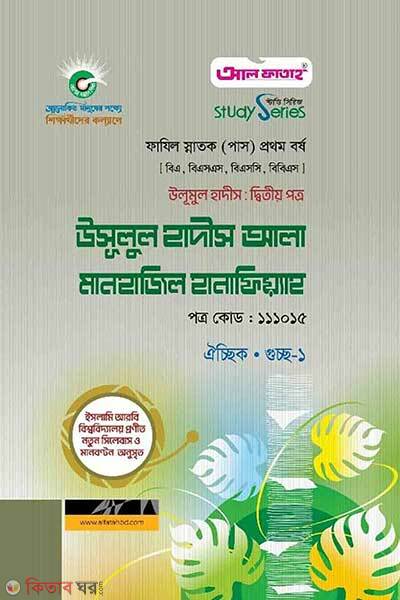 Ulumul Hadith Second Paper: Usulul Hadith Ala Manhajil Hanafiyyah (উলূমুল হাদীস দ্বিতীয় পত্র উসূলুল হাদীস আলা মানহাজিল হানাফিয়্যাহ)