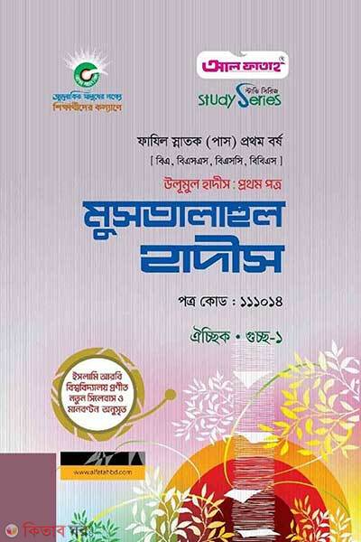 Ulumul Hadith First Paper: Mustalahul Hadith (উলূমুল হাদীস প্রথম পত্র : মুসতালাহুল হাদীস)